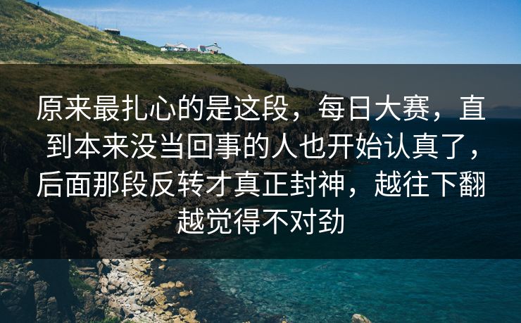 原来最扎心的是这段，每日大赛，直到本来没当回事的人也开始认真了，后面那段反转才真正封神，越往下翻越觉得不对劲